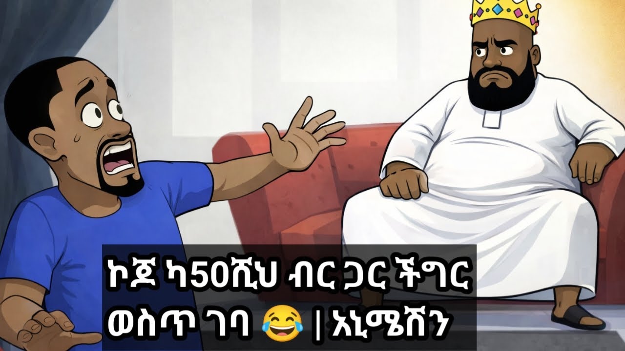ኮጆ እና 50ሺህ ብር | አስቂኝ አኒሜሽን😂 Kojo and 50 thousand Birr Funny animation