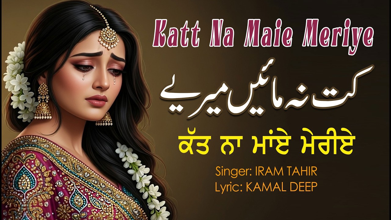 KAT NA MAIYE MERIYE | SINGER IRAM TAHIR | LOK GEET | PRODUCED BY ASIF RAZA | SANJHA VIRSA PRODUCTION