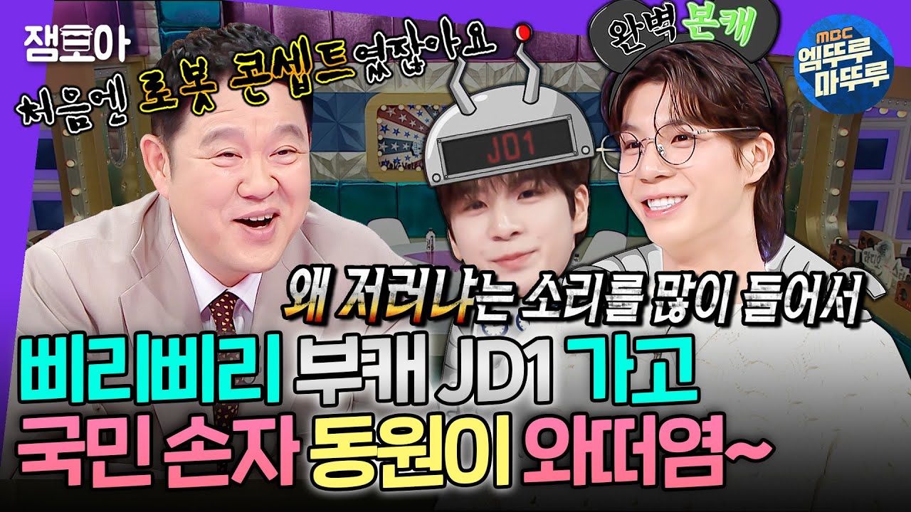 [라디오스타] 신곡《흥!》으로 돌아온 JD1 아니고❌ 국민 손자 정동원 맞습니다~🙆🏻| #정동원 MBC250312방송