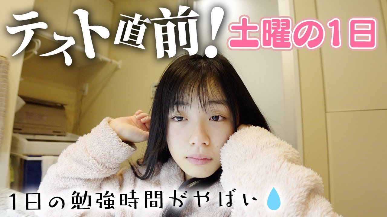 土曜日の1日ルーティン！ついにテスト2日前😱💦 テスト勉強が捗るアイテムや秘策！