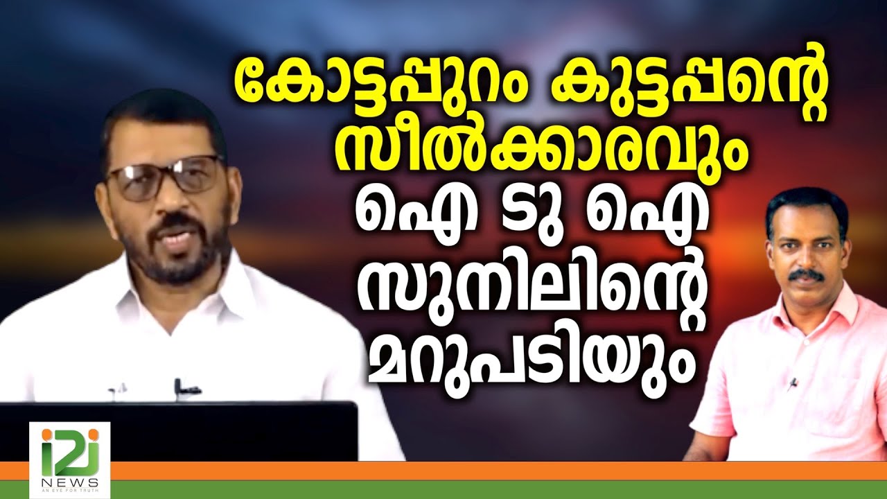 Sunil Mathew's Befitting Reply |കോട്ടപ്പുറം കുട്ടപ്പന്റെ സീൽക്കാരവും ഐ ടു ഐ സുനിലിന്റെ മറുപടിയും !