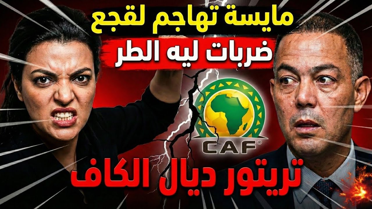 🔥مواجهة غير مسبوقة.. مايسة سلامة الناجي تضع فوزي لقجع في قفص الاتهام