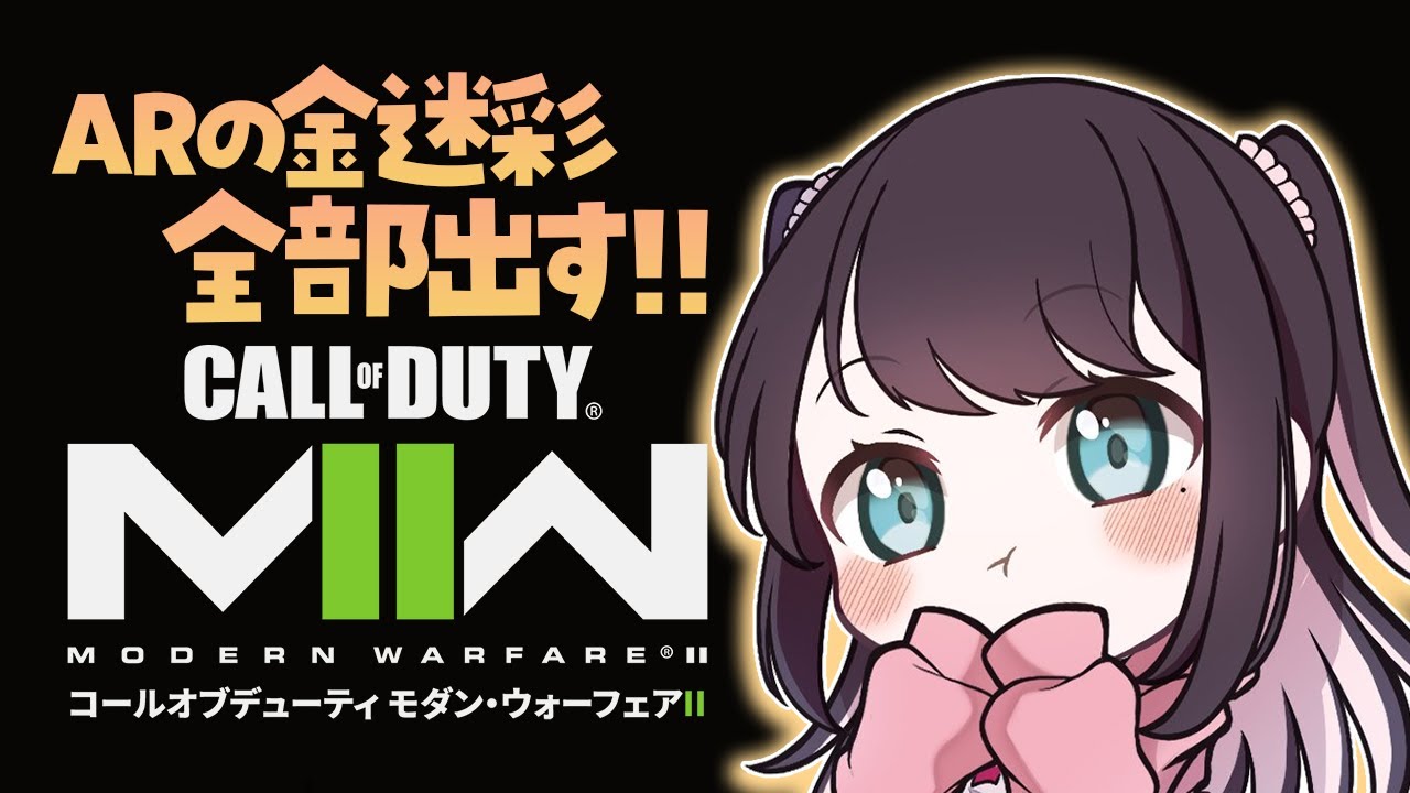 【COD:MW2】金迷彩９種類だすまで終わりません。現在マルチ無料開放中です【ぶいすぽ/花芽なずな】