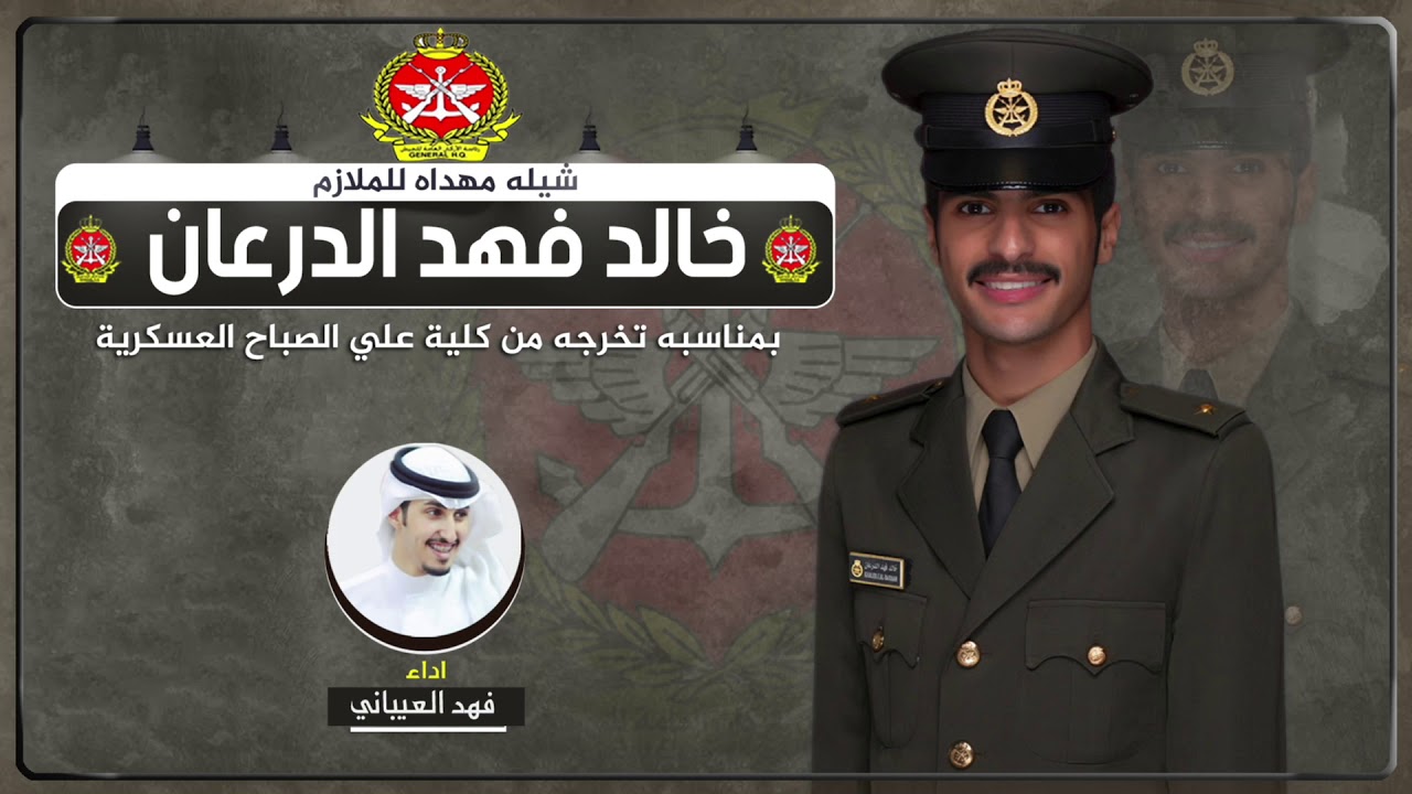 شيلة مهداه للملازم خالد فهد الدرعان | اداء فهد العيباني