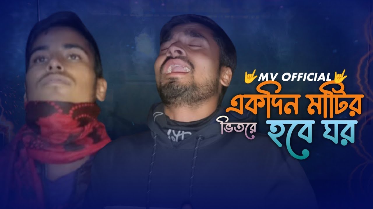 একদিন_মাটির_ভিতরে_হবে_ঘর || Arif Mondol ||Akdin Matir Vitore Hobe Ghor || 🤟 MV OFFICIAL 🤟