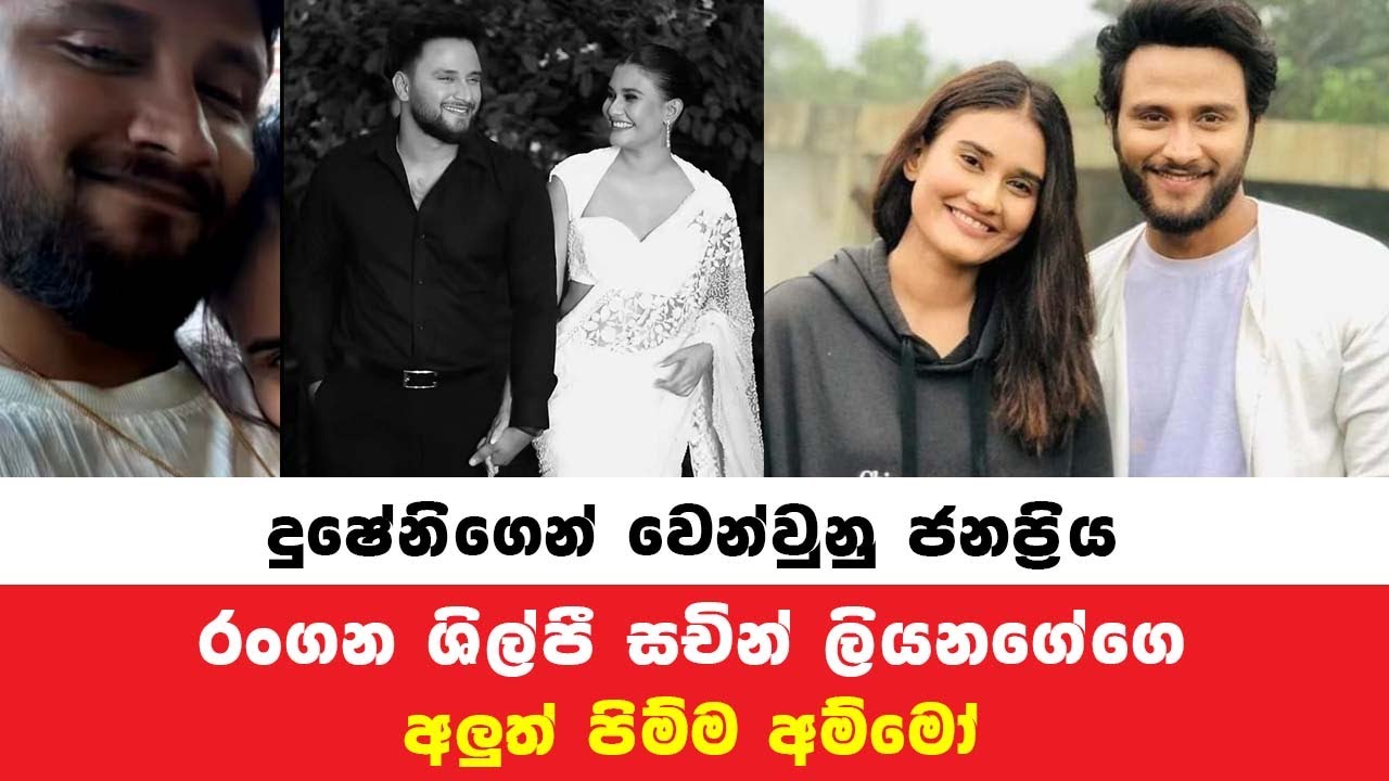 දුශේනිගෙන් වෙන්වුනු සචින් ලියන්ගේගෙ හැමෝම පුදුම කල අලුත් පිම්ම​ dusheni sachin sad love