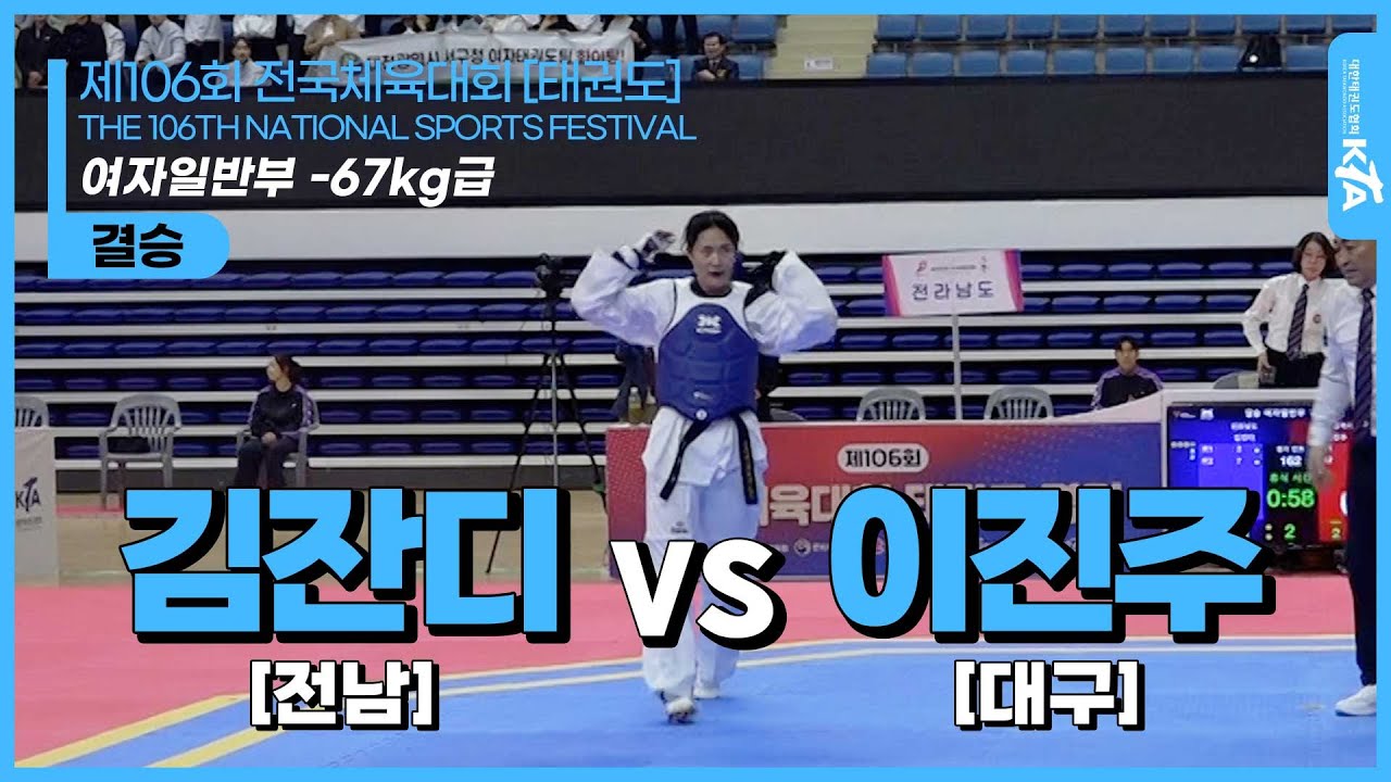 김잔디(전남) vs 이진주(대구) | 결승 여자일반부 -67kg급 | 제106회 전국체육대회[태권도]