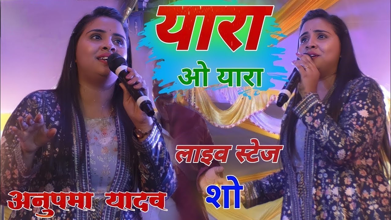 यारा ओ यारा|अनुपमा यादव का दर्द भरा गाना |Anupma Yadav Stage Show |Yara O Yara |sad Stage song