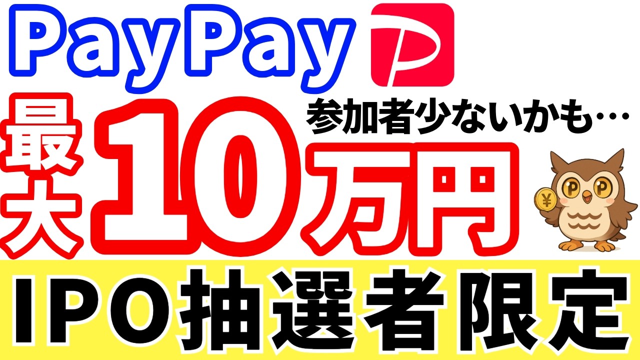 PayPay最大10万円！IPO抽選者限定キャンペーン