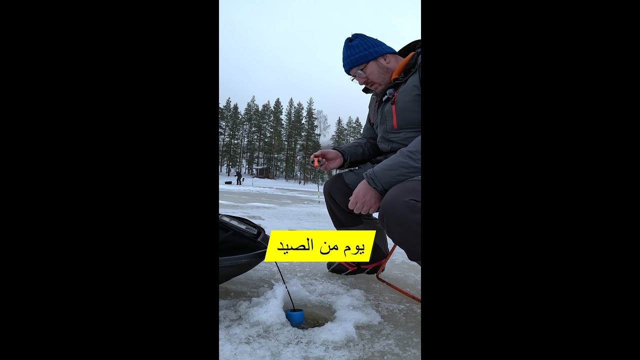 يوم من الصيد على الجليد