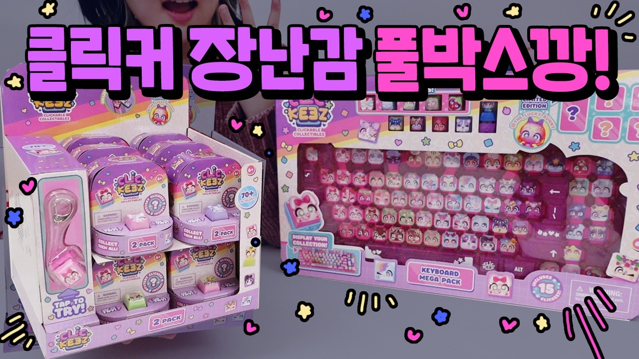 미국 클릭커 장난감?! 신상 클리키즈 랜덤깡!⭐