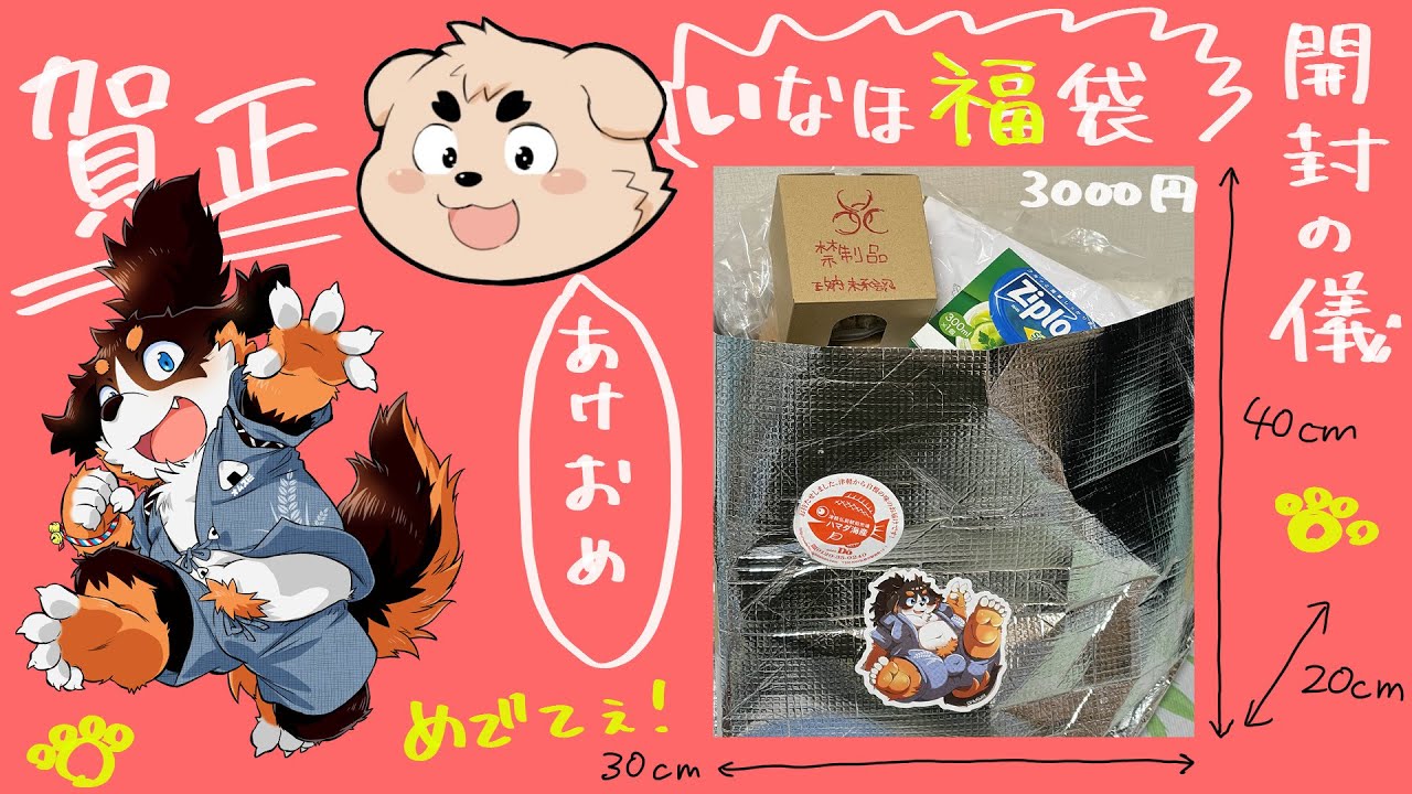 【2026新春】オムスビ稲穂謹製 福袋 開封配信【今年もよろしく!】
