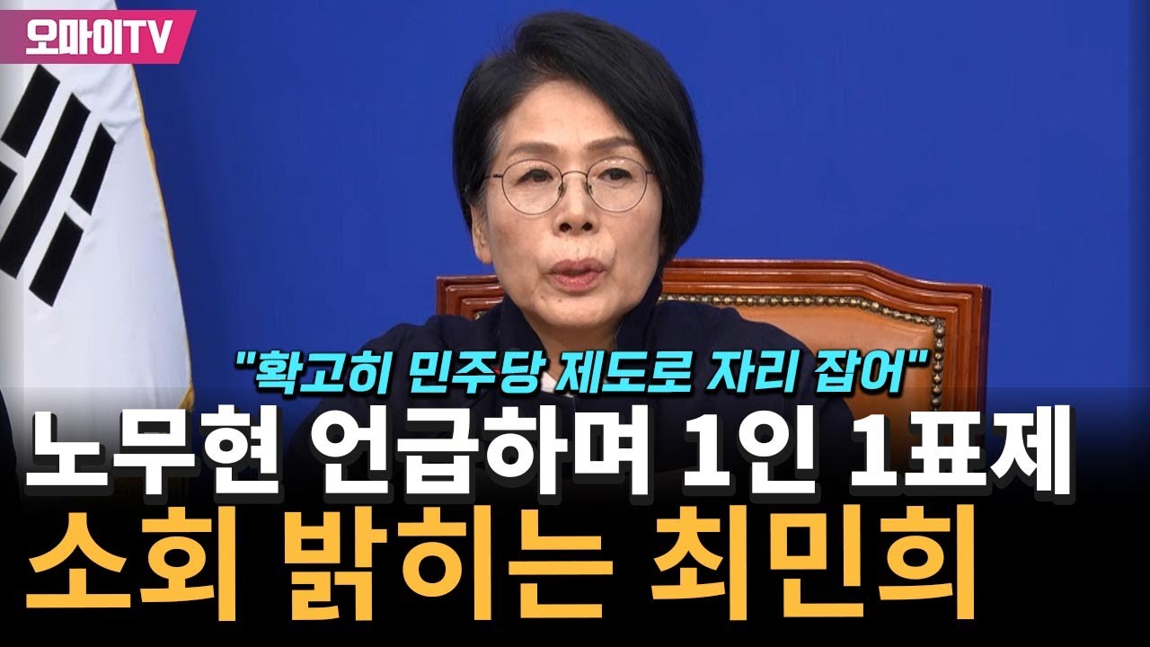 노무현 언급하며 1인 1표제 소회 밝힌 최민희 