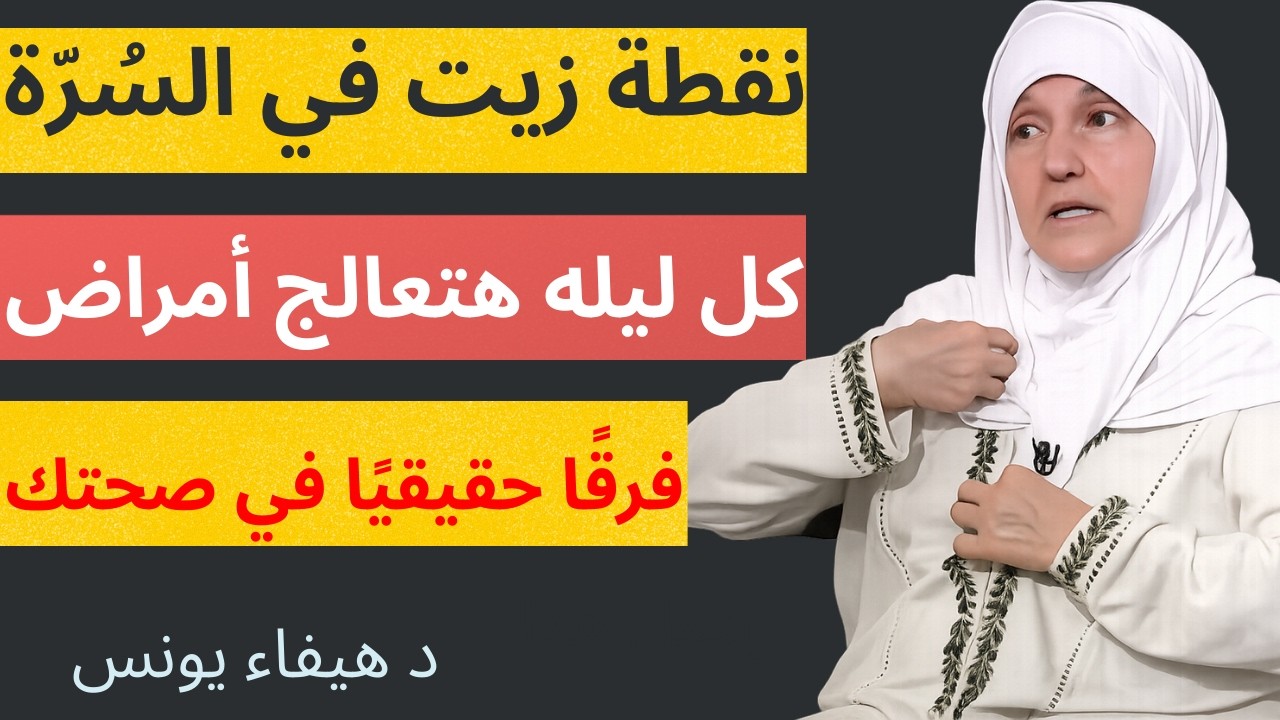 نقطة زيت في السُرّة كل ليله هتعالج أمراض خطيرة