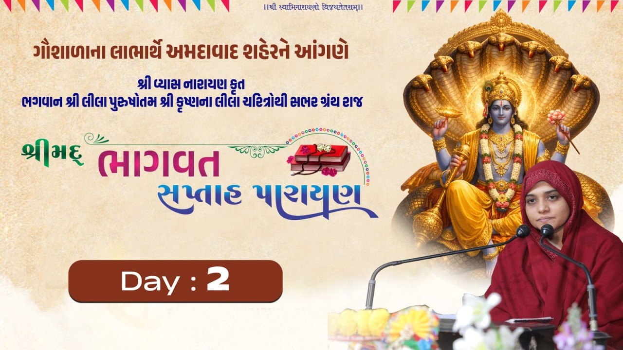 શ્રીમદ્ ભાગવત કથા - ગોતા,અમદાવાદ  વક્તા : સા.યો.શ્રી  ભગવદીયબેન-મહિલા મંદિર બોટાદ દિવસ-2
