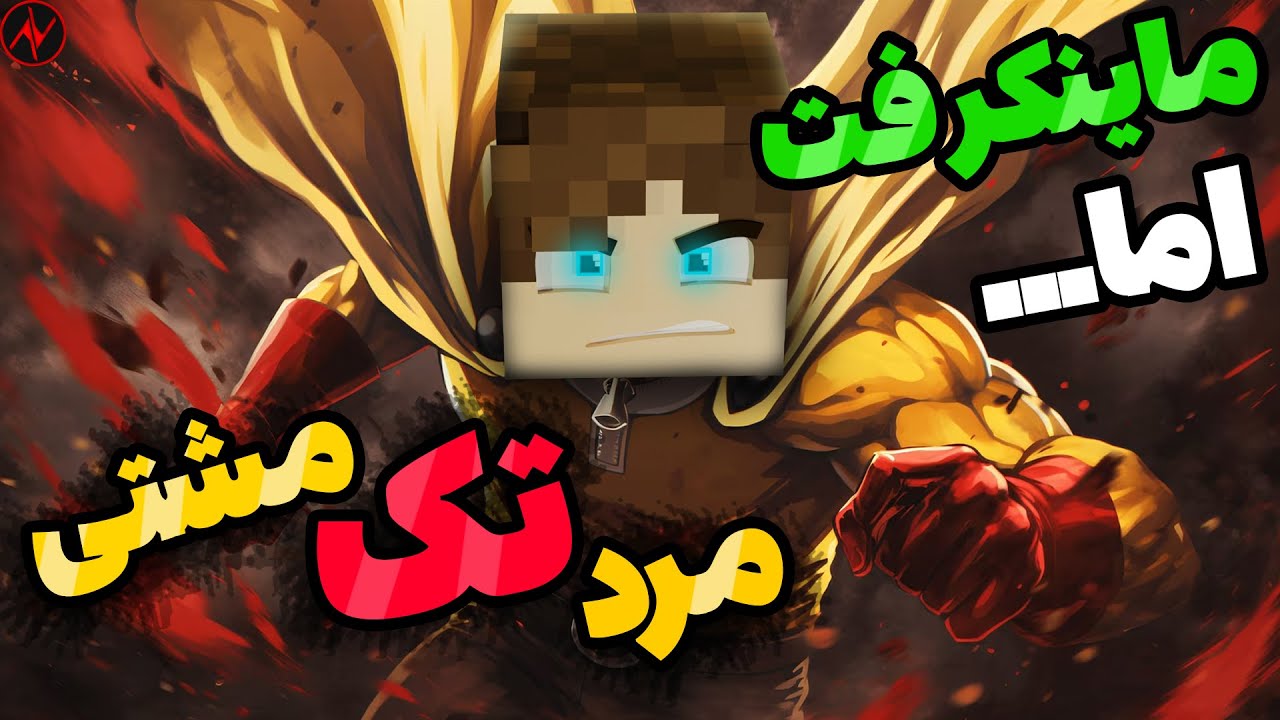 ماینکرفت اما مرد تک مشتی شدم! | Minecraft one punch man👊💥