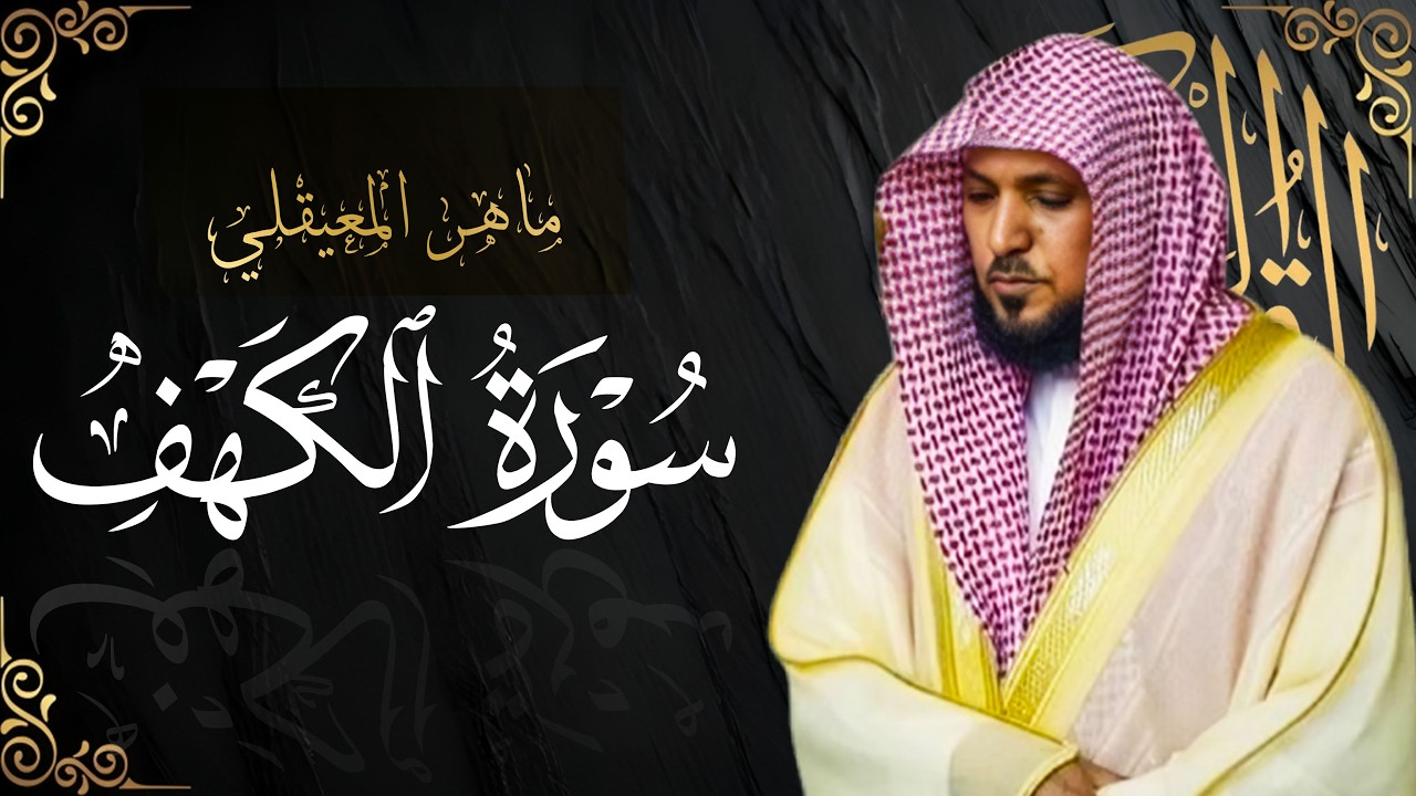 سورة الكهف مرتلة ترتيلاً هادئًا  الشيخ ماهر المعيقلي