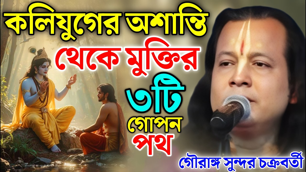 কলিযুগের অশান্তি থেকে মুক্তির ৩টি গোপন পথ | Gouranga Sundar Kirtan | গৌরাঙ্গ সুন্দর চক্রবর্তী কীর্তন