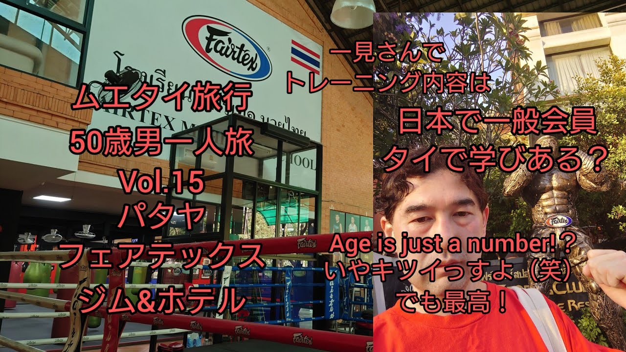 ムエタイ旅行　50歳男一人旅Vol.15 パタヤ フェアテックス ジム & ホテル　50歳中級者がトレーニング　観光客の飛び込み練習なにするの？　Age is just a number？　