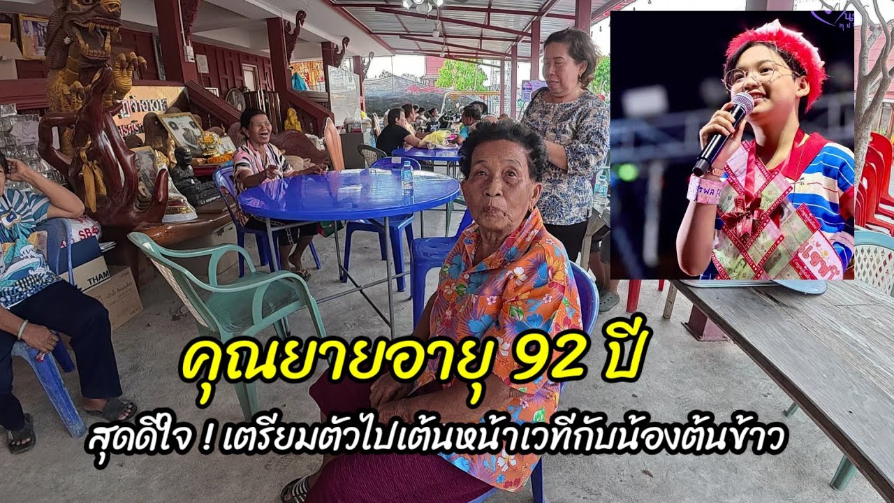 92-летняя бабушка вне себя от радости! Она готовится танцевать на сцене со своей внучкой Тонкхао.