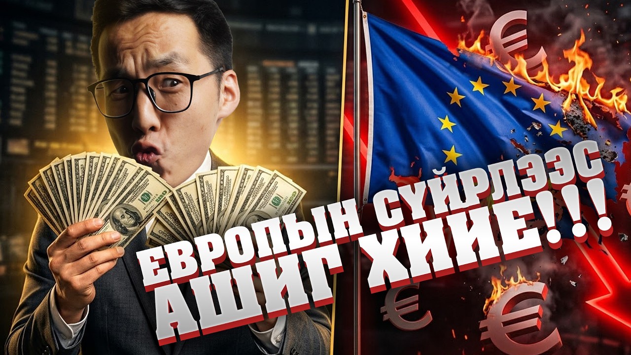 ЕВРОПЫН СҮЙРЛЭЭС АШИГ ХИЙЕ!!!
