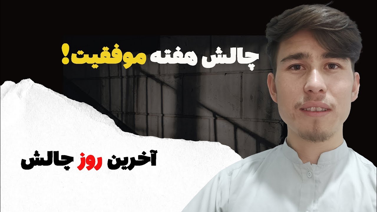 آخرین روز از چالش هفته موفقیت 💯/ قسمت پنجم 