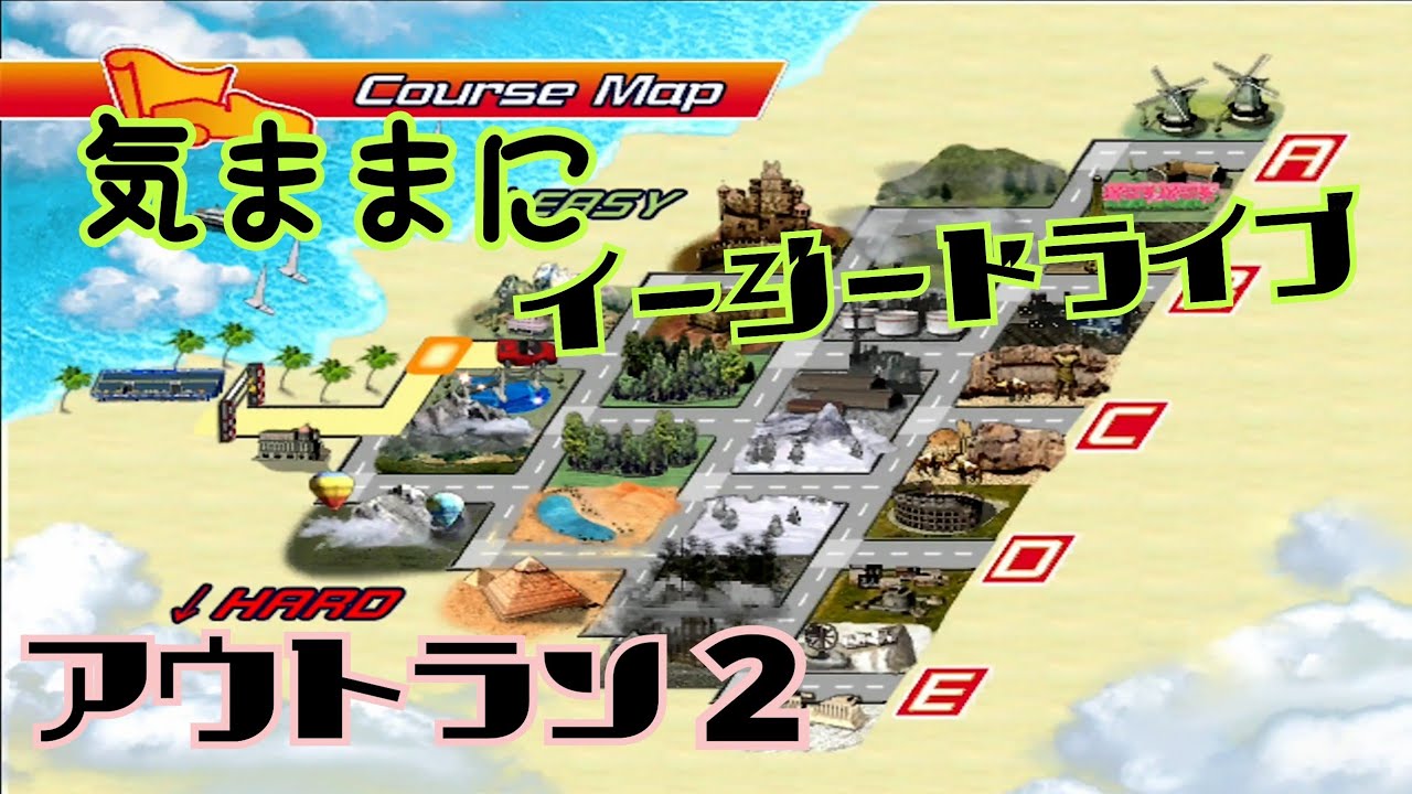 OutRun2 アウトラン2 気ままにイージードライブで全コース☆Xbox☆セガ