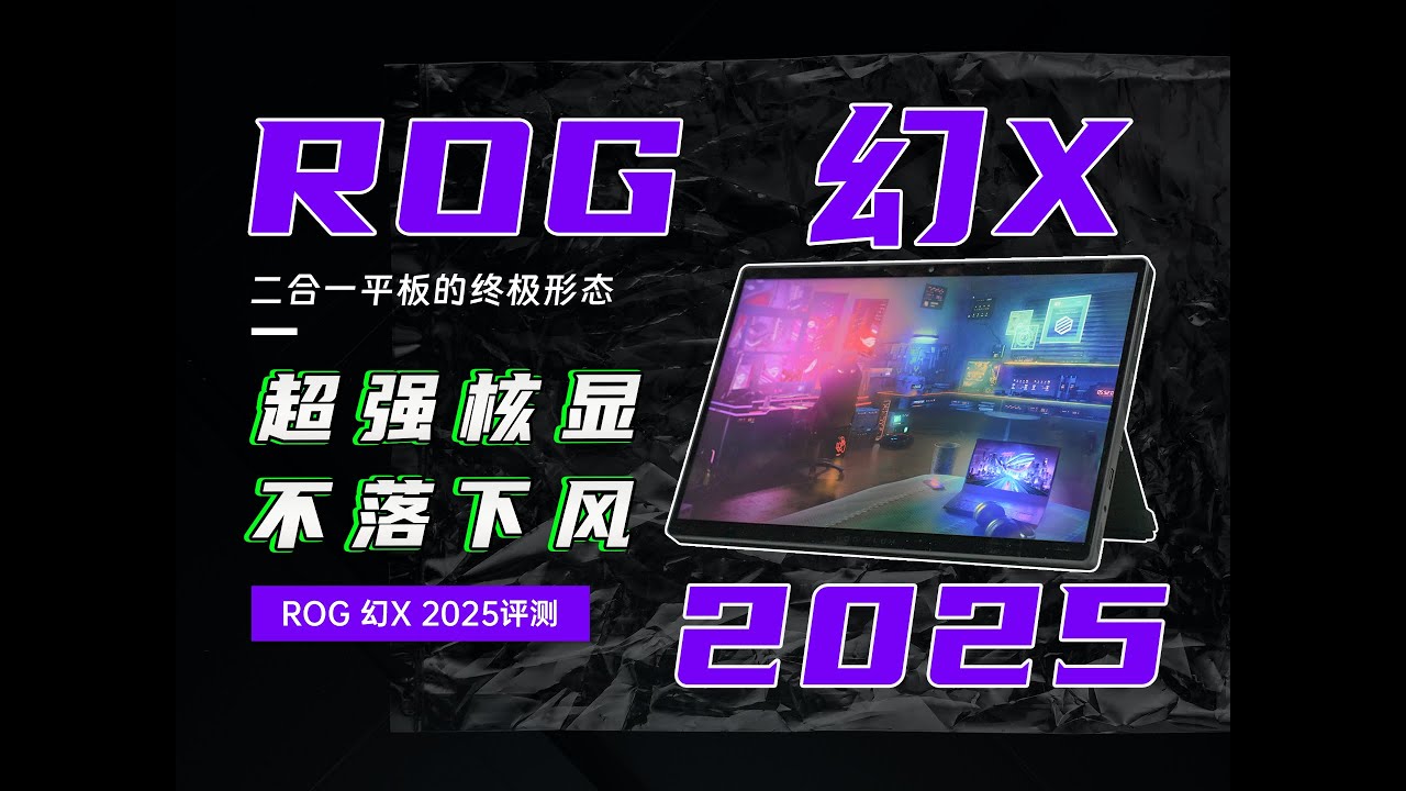 变天了！核显能打4060独显？ROG幻X评测：又贵又强 但值这个价