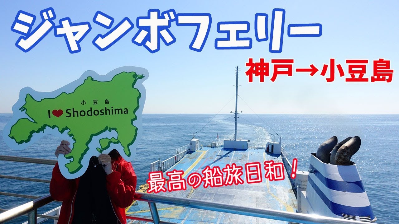 [ 香川県 ジャンボフェリーで小豆島へ ]　#1 神戸から3時間20分の船旅編です♪