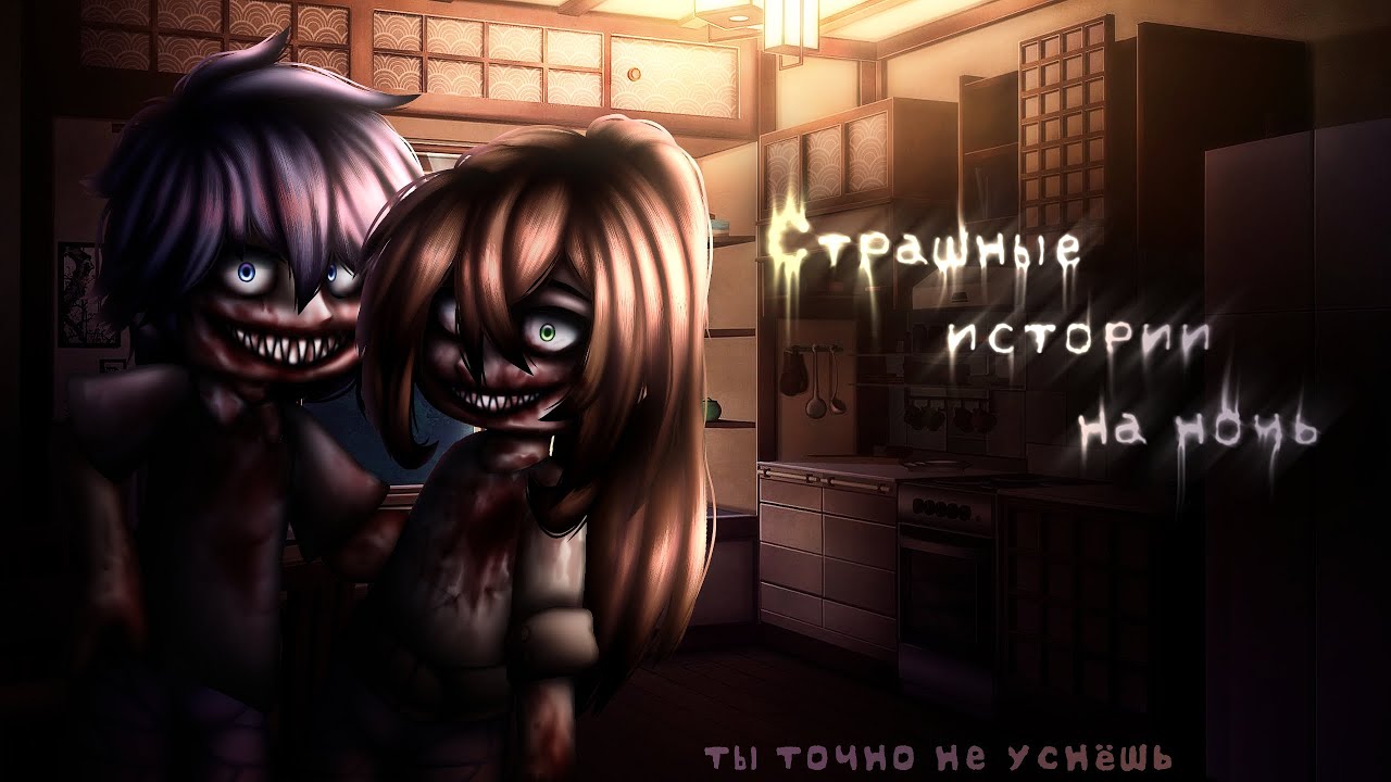 *•Страшные истории на ночь•* Gacha club/life/nox |101 часть| [час]