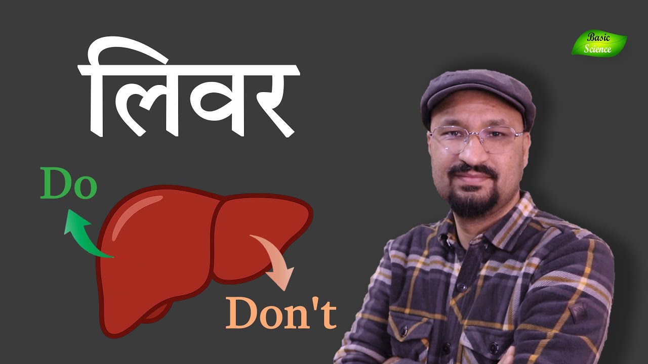 लिवर स्वस्थ कैसे रखें | Liver Function | Liver Detox in Hindi | Basic Science Zone