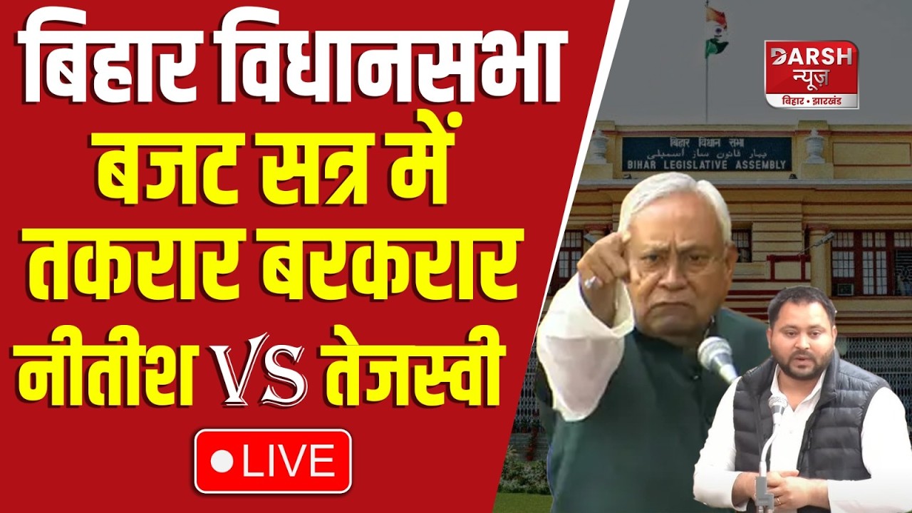 Bihar Legislative Assembly LIVE : सरकार-विपक्ष के बीच नोकझोंक जारी, देखिए चर्चा में कैसा है माहौल