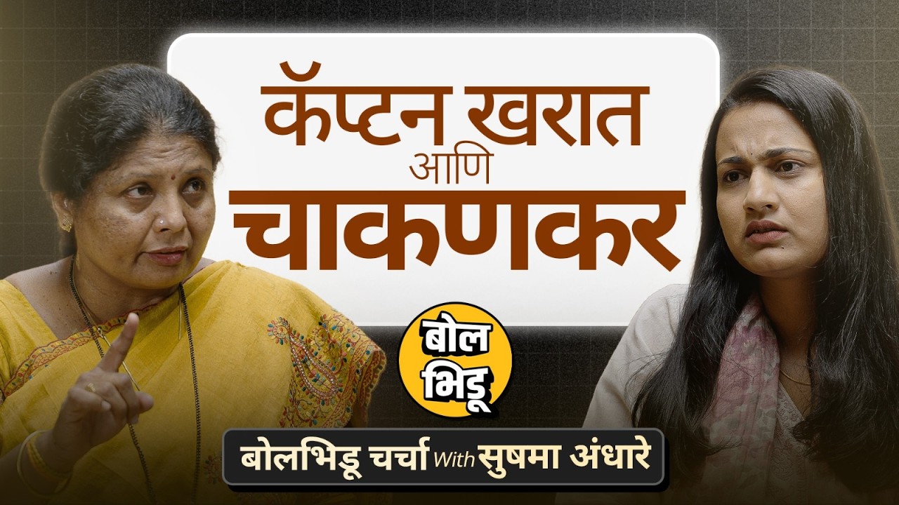 Ashok Kharat केसमध्ये Rupali Chakankarना अटक करा,अंधारेंचे खुलासे | बोलभिडू चर्चा विथ Sushma Andhare