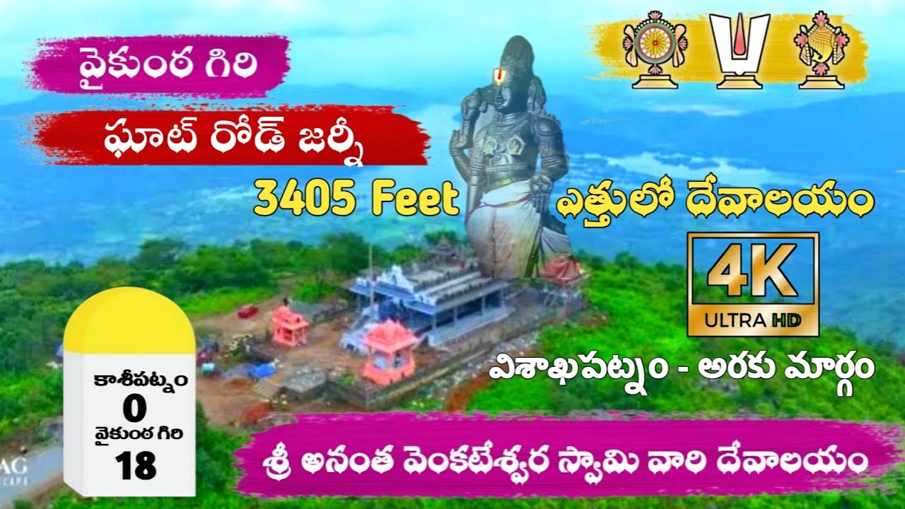 Vykuntagiri Anantha Venkateshwara Swami Temple | kasipatnam | Vaykuntagiri ghat road | pasupuleti tv