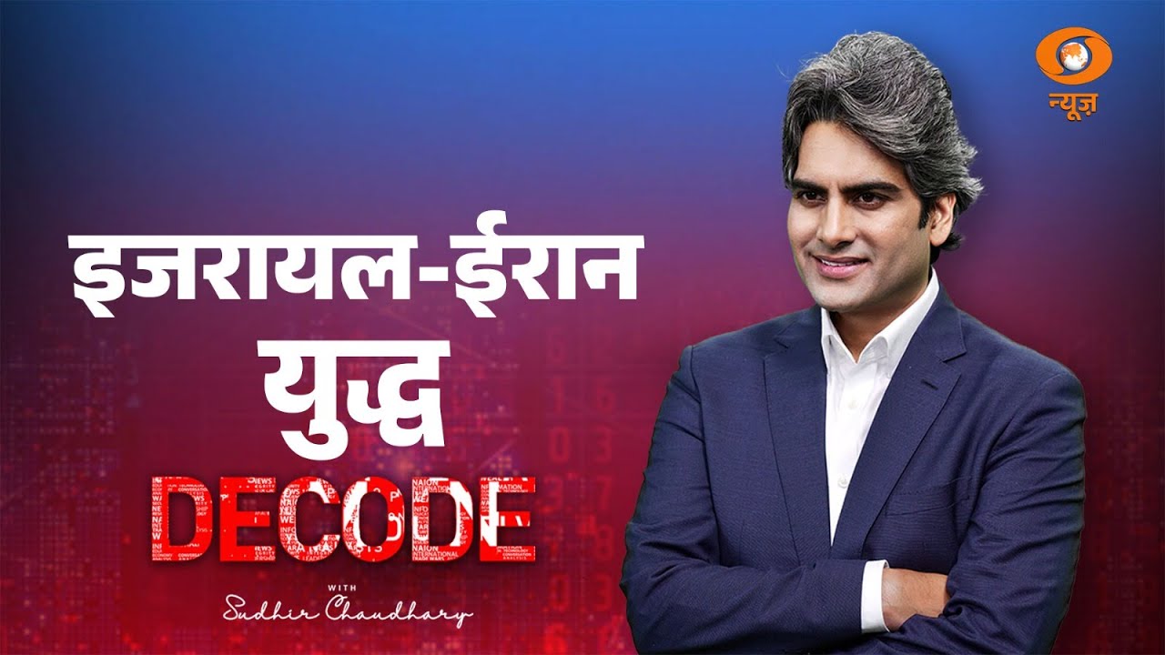 इजरायल-ईरान युद्ध DECODE । Iran Vs Israel War । Benjamin Netanyahu। Decode with Sudhir Chaudhary