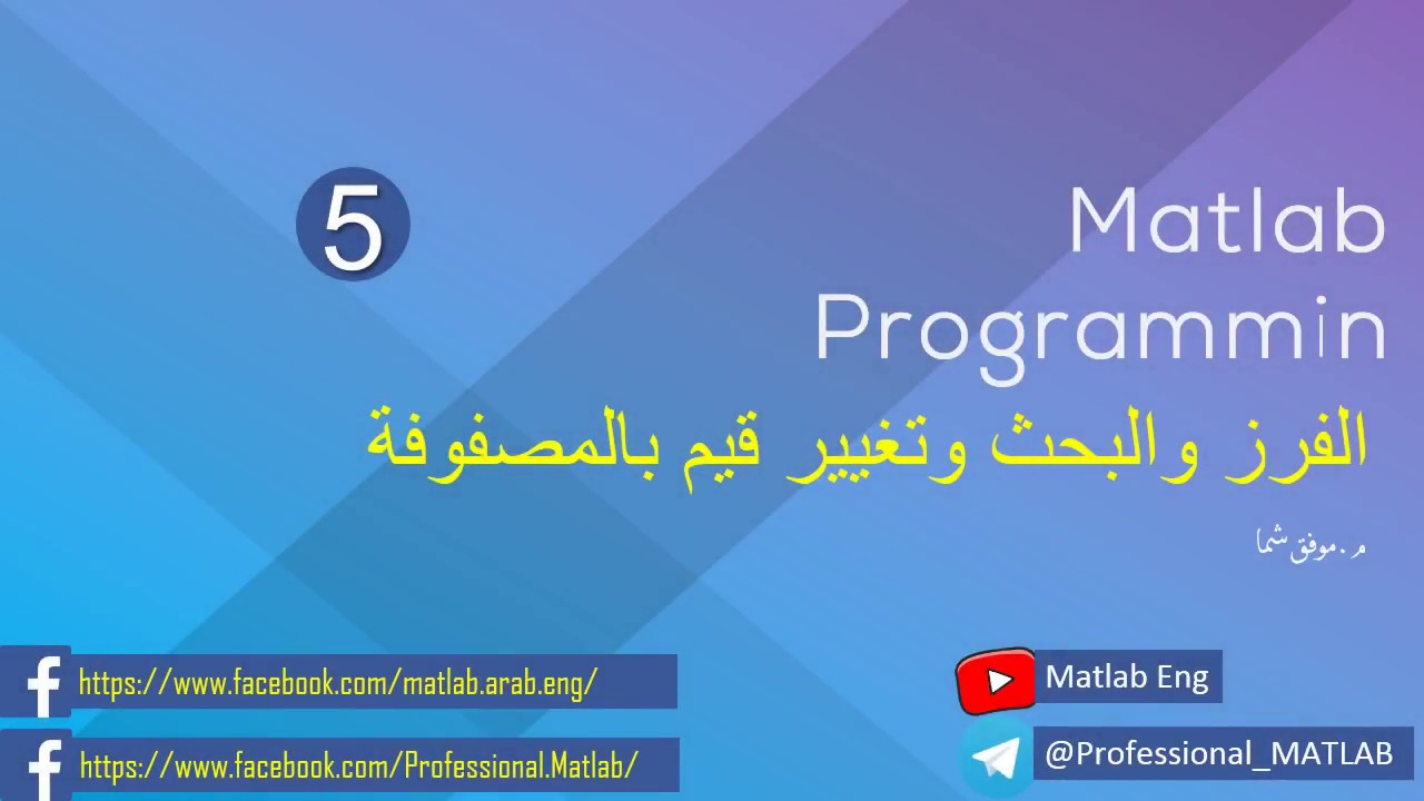Matlab Programming | الدرس الخامس| sort & find & replace | الفرز والبحث