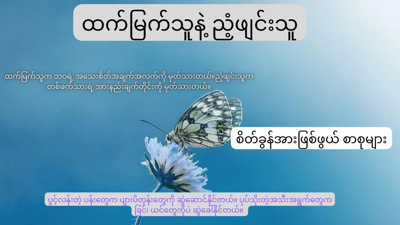 ထက်မြက်သူနဲ့ ညံ့ဖျင်းသူ