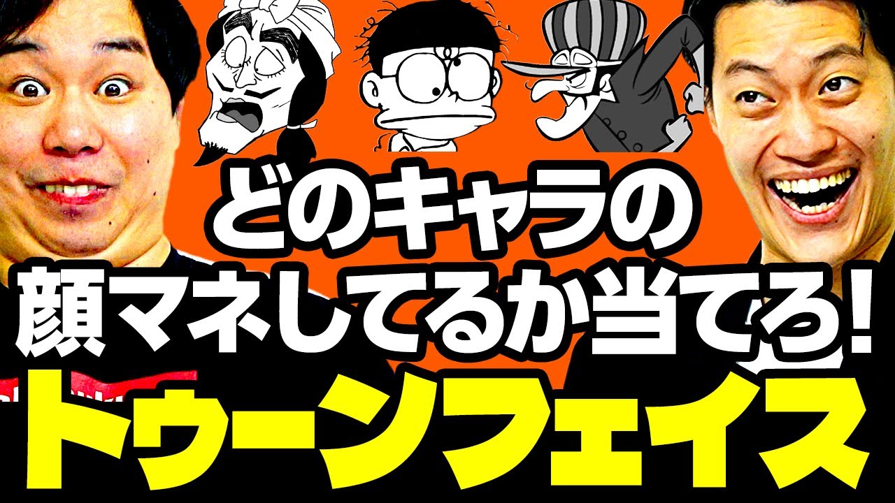 【トゥーンフェイス】どのキャラの顔マネしてるか当てろ! 協力プレーでパーフェクト達成なるか!?【霜降り明星】