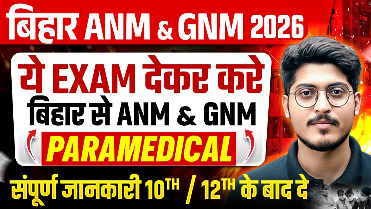 ANM vs GNM which course is better? Bihar ANM & GNM 2026 | Complete Information