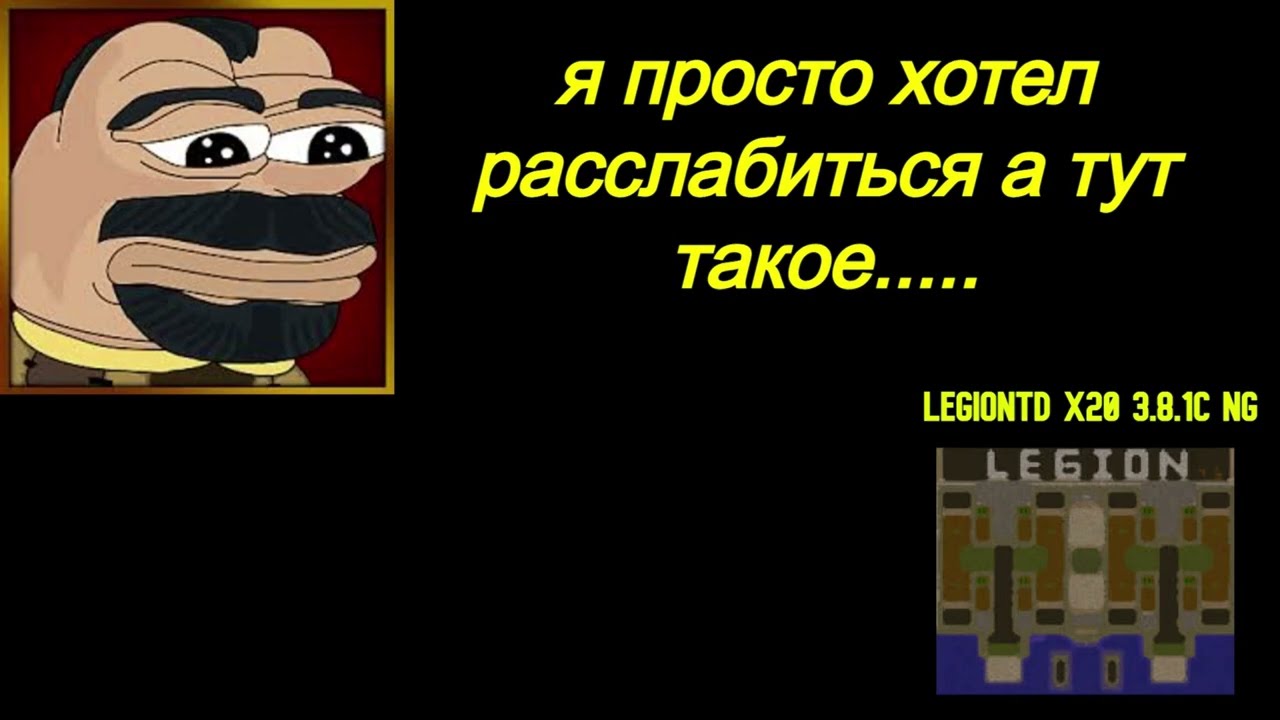 Warcraft 3 LegionTD x20 NextGen. МЕНЯ ПОПРОСИЛИ ЗАПИСАТЬ ИГРУ. ОБЕЩАЛИ ВЕСЕЛЬЕ. ОБМАНУЛИ ИЛИ НЕТ?!
