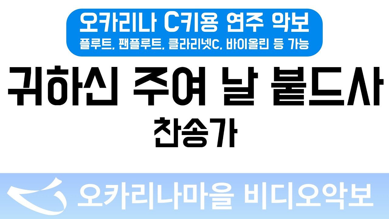 [비디오악보] 귀하신주여날붙드사 - 찬송가, C키용 반주