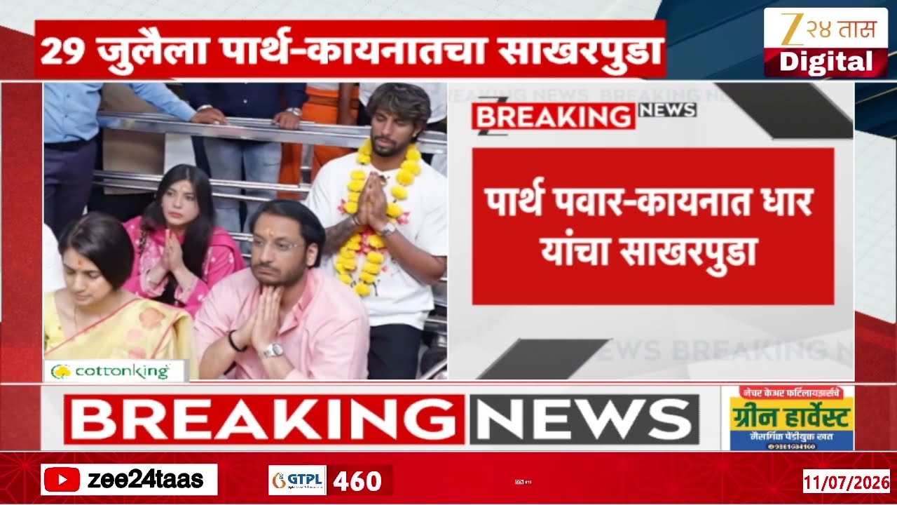 Parth Pawar Kaynat Dhar Engagement | पार्थ पवार-कायनात धार लग्नबंधनात अडकणार | Zee24Taas