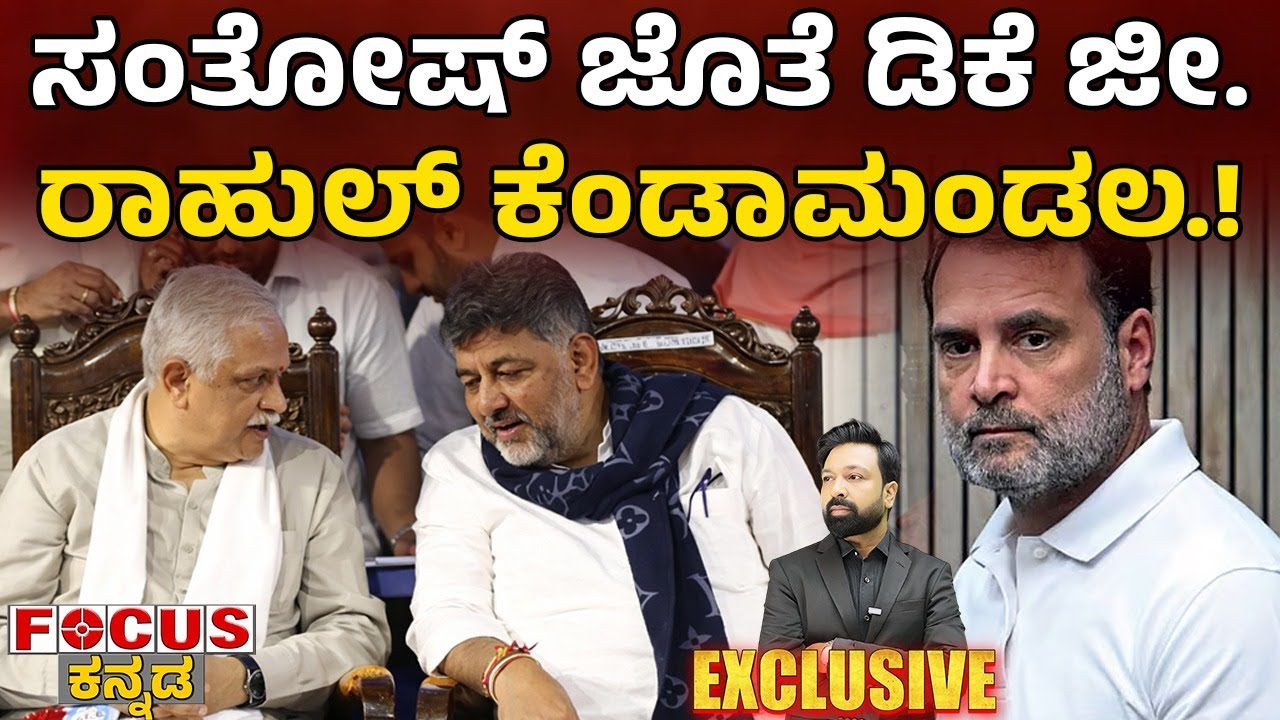 ಸಂತೋಷ್ ಜೊತೆ ಡಿಕೆ ಜೀ. ರಾಹುಲ್ ಕೆಂಡಾಮಂಡಲ.! | DK Ji with Santosh! Rahul is on fire ! | FOCUS TV KANNADA