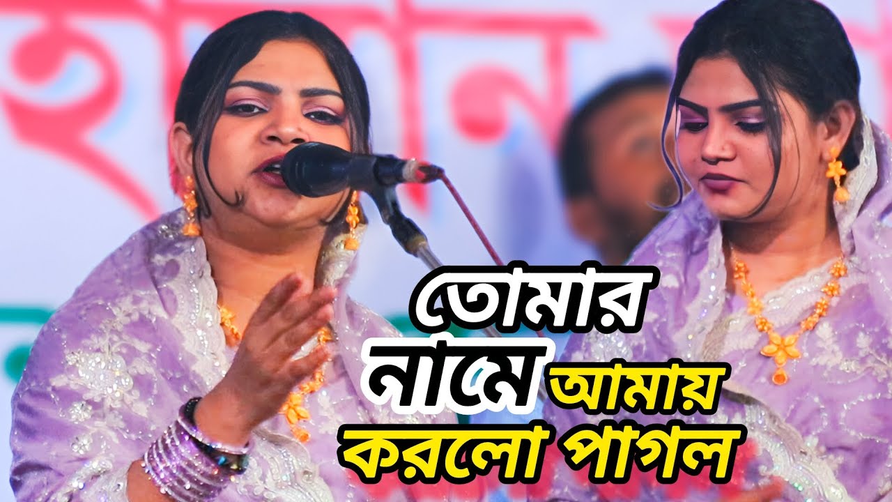 Tumar name amay korlo pagol || Nur Kajol || bangla folk songs 