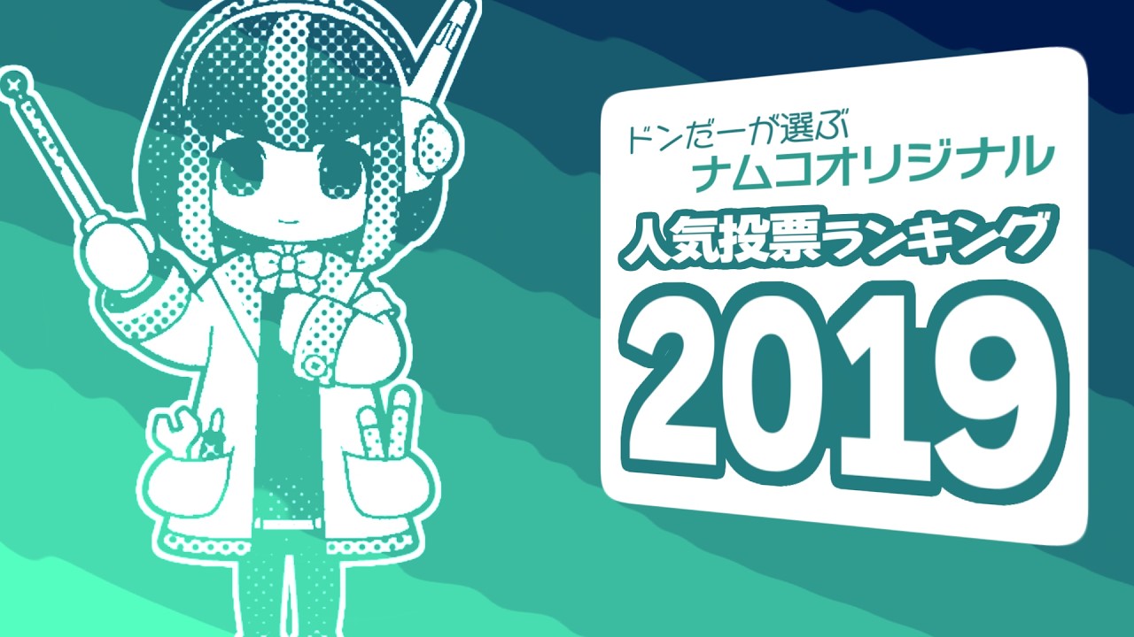 ドンだーが選ぶナムコオリジナル人気投票ランキング 2019