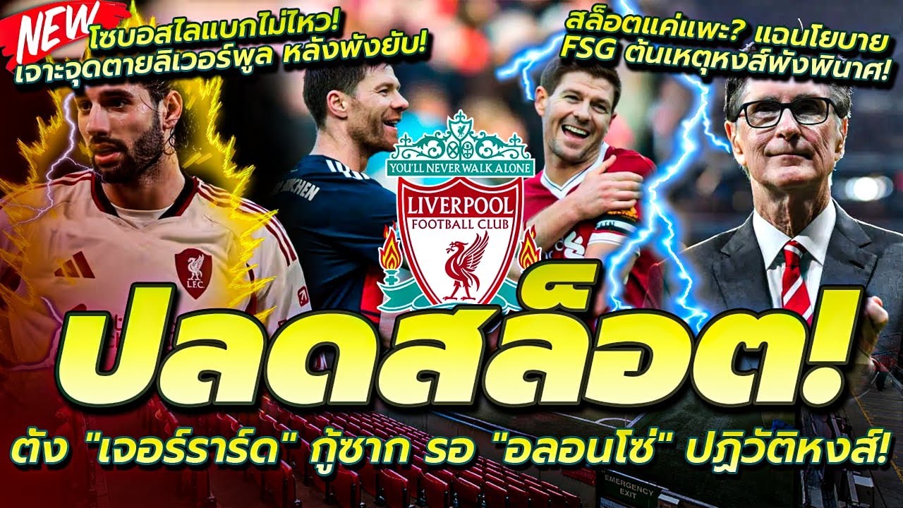 แฉ FSG! สล็อต แค่แพะ ต้นเหตุหงส์พังพินาศ/ลือหนัก เจอร์ราร์ด คัมแบ็ก กู้ซากหงส์รอ อลอนโซ่