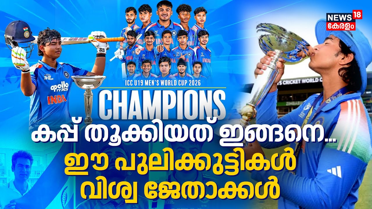 കപ്പ് തൂക്കിയത് ഇങ്ങനെ...പുലിക്കുട്ടികൾ വിശ്വ ജേതാക്കൾ| Vaibhav Sooryavanshi| India Under 19|4K|N18V