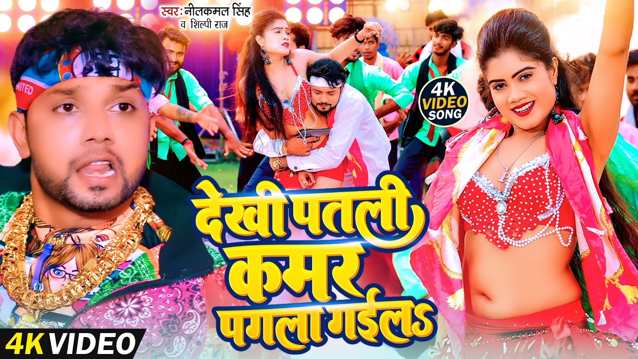 #Video | काहे कमे ऐज पर नाचे स्टेज पर | #Neelkamal Singh | Kam Age Par | #Shilpi Raj | New Song 2026