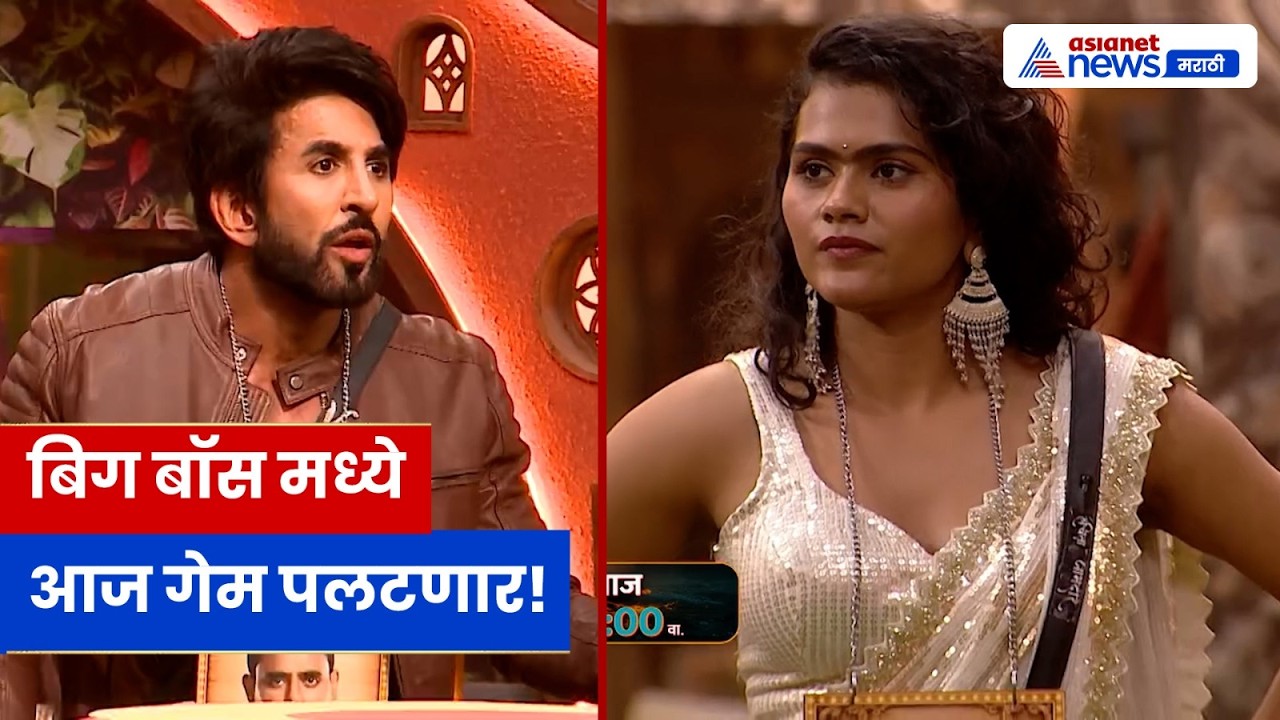 Bigg Boss Marathi 6 Nomination: नॉमिनेशन टास्कमध्ये उलथापालथ | रुचिताची माघार