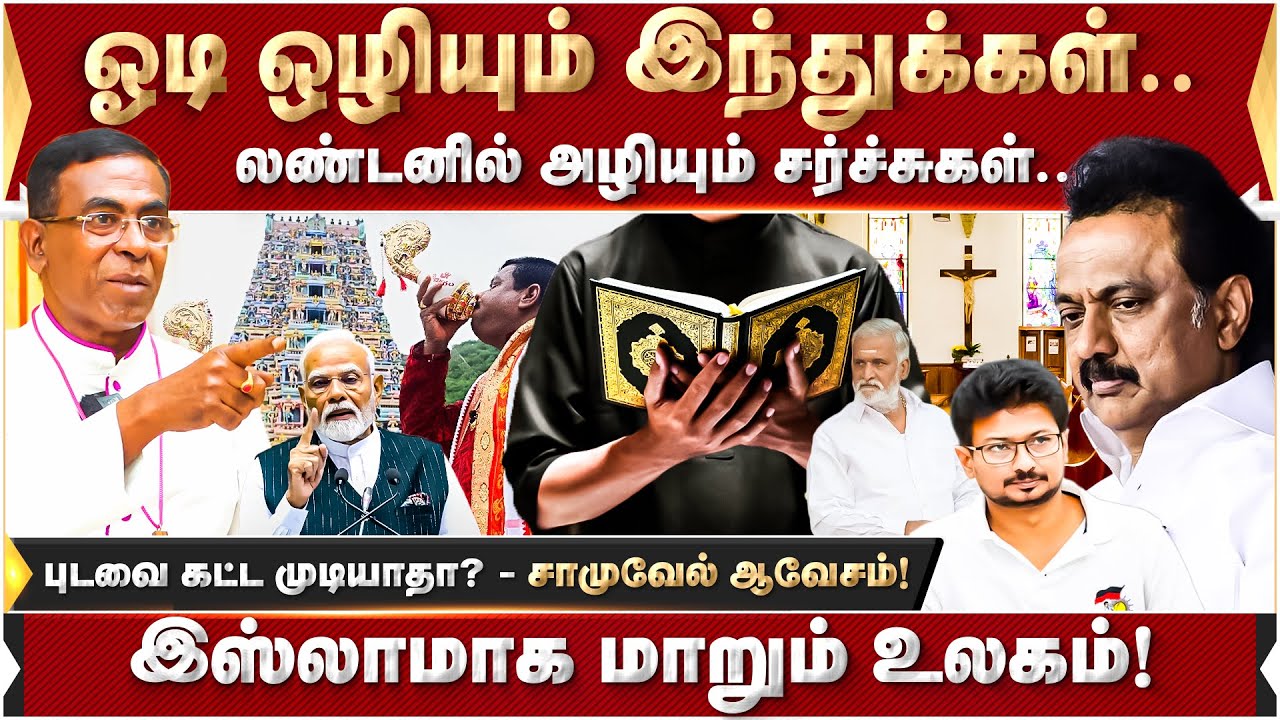 லண்டனில் அழியும் சர்ச்சுகள்.. பேராயர் சாமுவேல் தகவல்! DMK | Thiruparankundram | 2026Election |